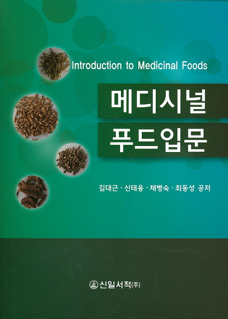 메디시널 푸드입문 = Introduction to medicinal foods