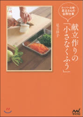 献立作りの「小さなくふう」 : スーパー主婦・足立さんの台所仕事