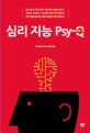 심리 지능 Psy-Q