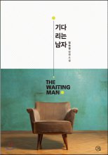 기다리는 남자  = The waiting man  : 엄숙영 장편소설