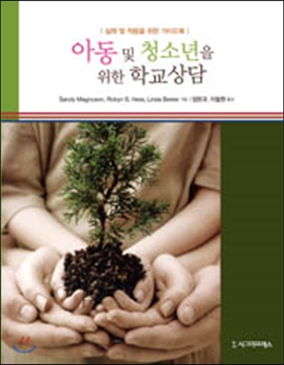 아동 및 청소년을 위한 학교상담- [전자책] : 실제 및 적용을 위한 가이드북