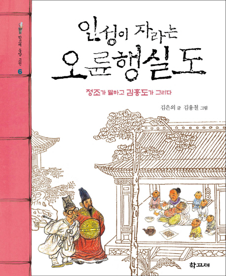 인성이 자라는 오륜행실도  : 정조가 말하고 김홍도가 그리다