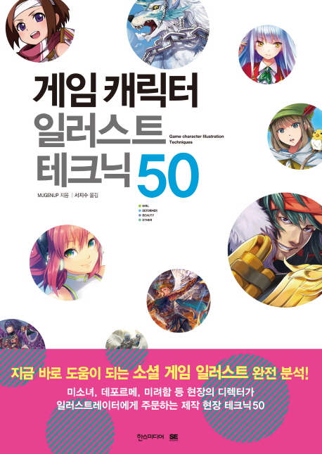 게임 캐릭터 일러스트 테크닉 50