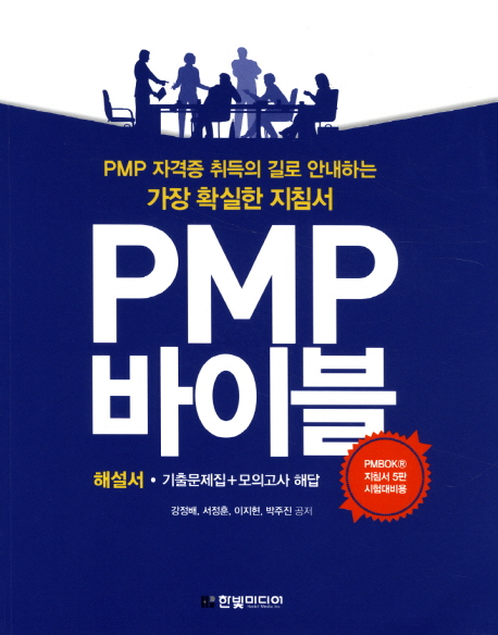 PMP 바이블 : PMP 자격증 취득의 길로 안내하는 가장 확실한 지침서. [2] : 해설서