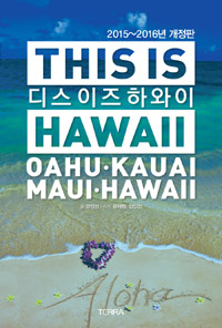 디스 이즈 하와이 = This is Hawaii