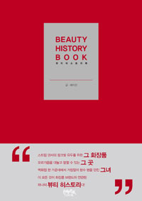 뷰티 히스토리 북= Beauty history book