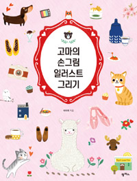 고마의 손그림 일러스트 그리기
