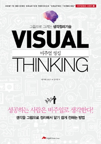 비주얼 씽킹. [1], 그림으로 그리는 생각정리기술 = Visual thinking