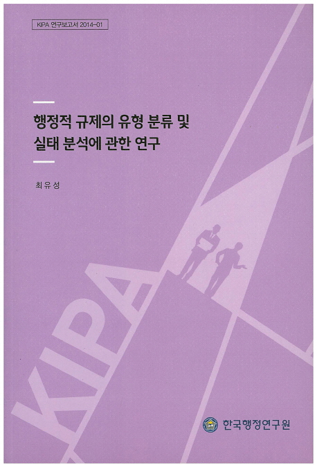 행정적 규제의 유형 분류 및 실태 분석에 관한 연구