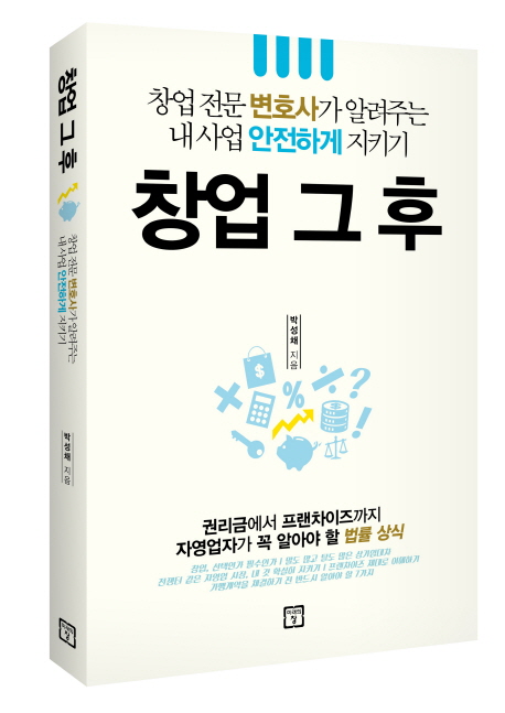 창업 그 후 : 창업전문 변호사가 알려주는 내사업 안전하게 지키기