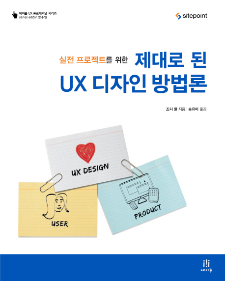 제대로 된 UX 디자인 방법론 : 실전 프로젝트를 위한
