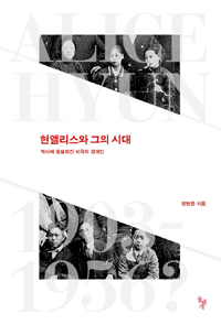 현앨리스와 그의 시대 : 역사에 휩쓸려간 비극의 경계인