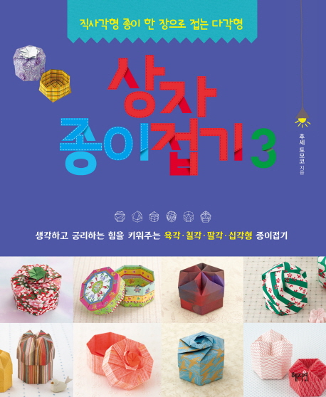 상자종이접기. 3 : 직사각형 종이 한 장으로 접는 다각형