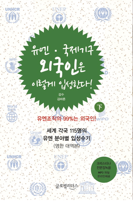 유엔, 국제기구 외국인은 이렇게 입성한다!. 상  : (영한대역본)세계 각국 115명의 유엔 분야별 입성수기