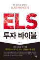 ELS 투자 바이블 :ELS 100조 원 시대, 대한민국 0.01%만 아는 진짜 ELS투자법! 