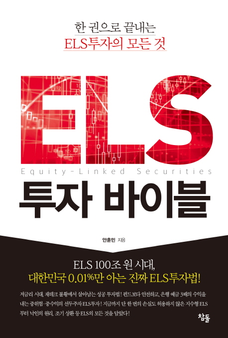 ELS 투자 바이블  = Equity-linked securities  : 한 권으로 끝내는 ELS투자의 모든 것