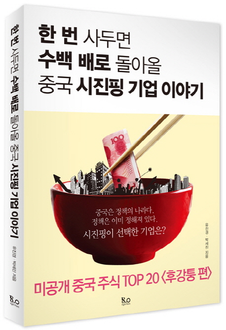 한 번 사두면 수백 배로 돌아올 중국 시진핑 기업 이야기 : 미공개 중국 주식 TOP 20 <후강퉁 편>