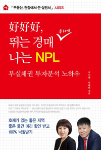 好好好, 뛰는 경매 나는 NPL  : 부실채권 투자분석 노하우