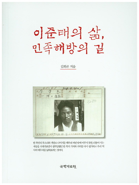 이준태의 삶, 민족해방의 길
