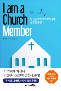 I am a church member (당신은 교회의 고객입니까, 성도입니까?)