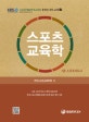 스포츠교육학 (2급 스포츠지도사)