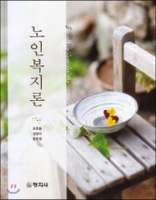 노인복지론 = Social Welfare for the Elderly