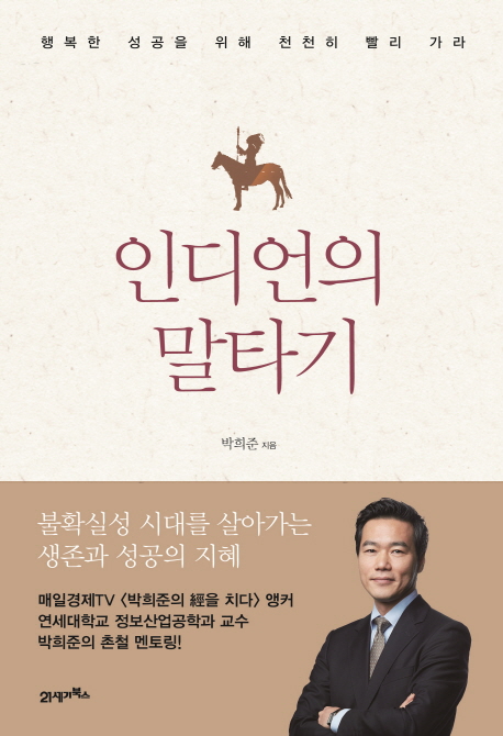 인디언의 말타기 : 행복한 성공을 위해 천천히 빨리가라