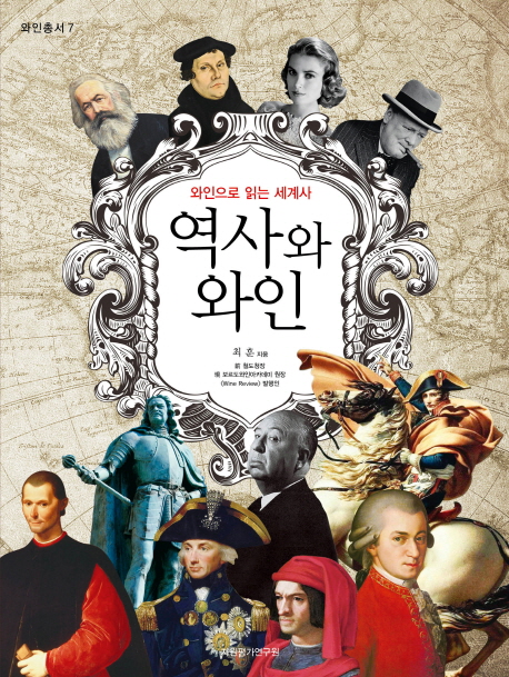 역사와 와인 : 와인으로 읽는 세계사