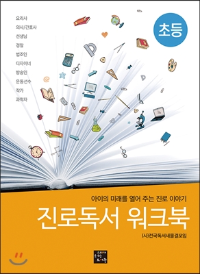 진로독서 워크북 : 초등 : 아이의 미래를 열어 주는 진로 이야기