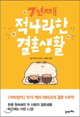 적나라한 결혼생활. [3], 7년째