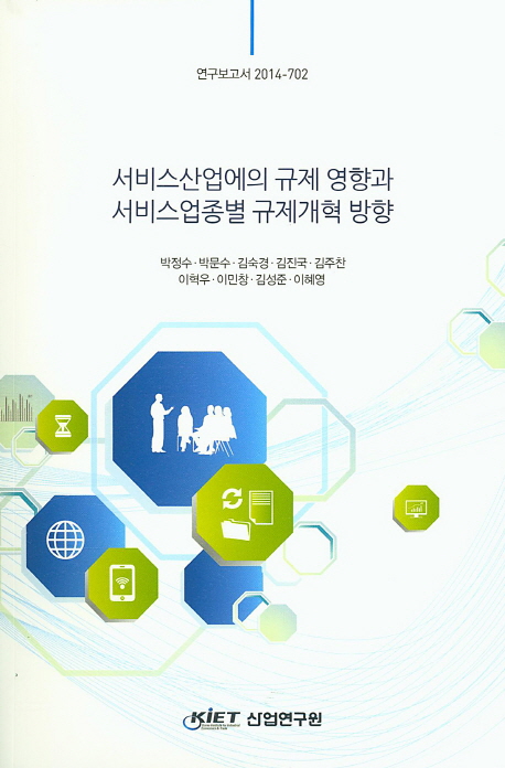 서비스산업에의 규제 영향과 서비스업종별 규제개혁 방향= (The)Effects Korea's Service Industry Reform and Its Direction