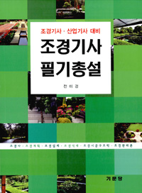 조경기사 필기총설
