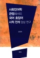 사회언어학 관점에서의 국어 호칭어 사적 전개 양상 연구