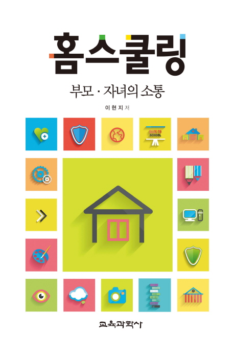 홈스쿨링:부모·자녀의소통