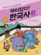 재미있다! 한국사. 3, 조선 전기  표지이미지
