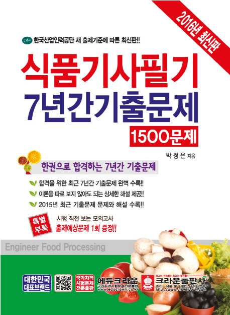 식품기사 필기 7년간 기출문제 : 1500제