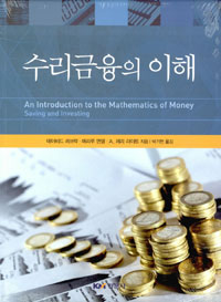 수리금융의 이해  : An Introduction to the Mathematics of Money Saving and Investing