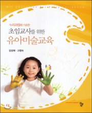 (누리과정에 기초한) 초임교사를 위한 유아미술교육  = Art education for early childhood