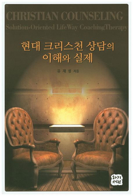 현대 크리스천 상담의 이해와 실제. 개정판 = Christian Counseling Solution-Oriented Life Way Coaching Therapy