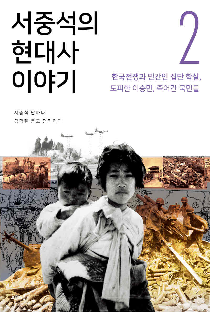 서중석의 현대사 이야기. 2 : 한국전쟁과 민간인 집단 학살 편
