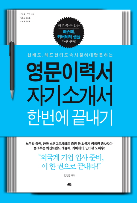 (선배도, 헤드헌터도 속시원히 대답 못하는) 영문이력서 자기소개서 한번에 끝내기