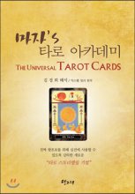 마자s 타로아카데미 = The universal Tarot cards