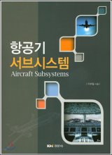항공기 서브시스템 = Aircraft subsystems