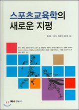 스포츠교육학의 새로운 지평