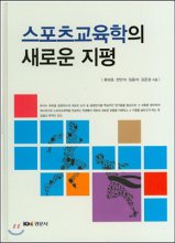 스포츠교육학의 새로운 지평 / 류태호 ;  한만석, 임용석, 김준성