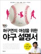 허구연의 여성을 위한 야구 설명서 : 세상에서 가장 쉬운 야구 가이드