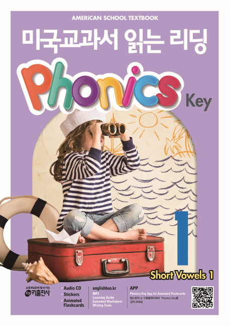 미국교과서 읽는 리딩 : Phonics Key. 1, Short Vowels 1