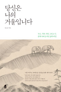 당신은 나의 거울입니다 : 부모, 가족, 타인 그리고 나, 관계 속의 숨겨진 삶의 비밀