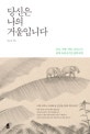 당신은 나의 거울입니다 (부모, 가족, 타인 그리고 나, 관계 속에 숨겨진 삶의 비밀)