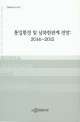 통일환경 및 남북한관계 전망 (2014~2015)